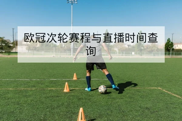 欧冠淘汰赛首回合赛前对位与进攻套路预判