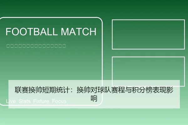 联赛换帅短期统计：换帅对球队赛程与积分榜表现影响