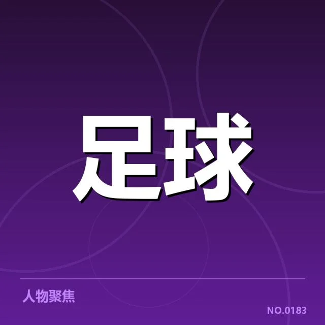 欧联杯裁判争议：裁判判罚标准存疑点