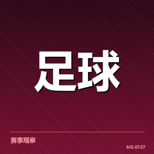 本阶段欧联杯判罚事实确认